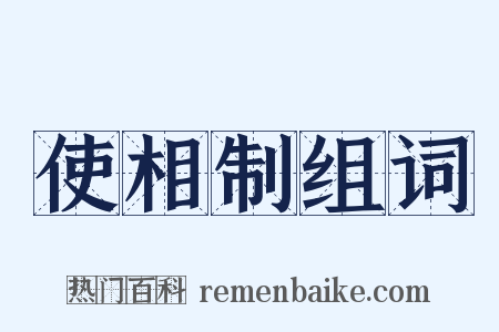 使相制组词是什么意思的图片
